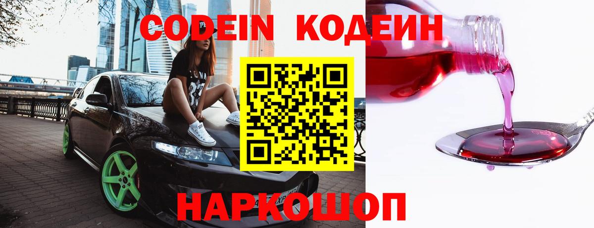 Алексеевка  Кодеин Purple Drank  Кодеин напиток Lean (лин)  Вход с VPN 